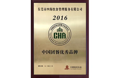 '中國團餐優(yōu)秀品牌'